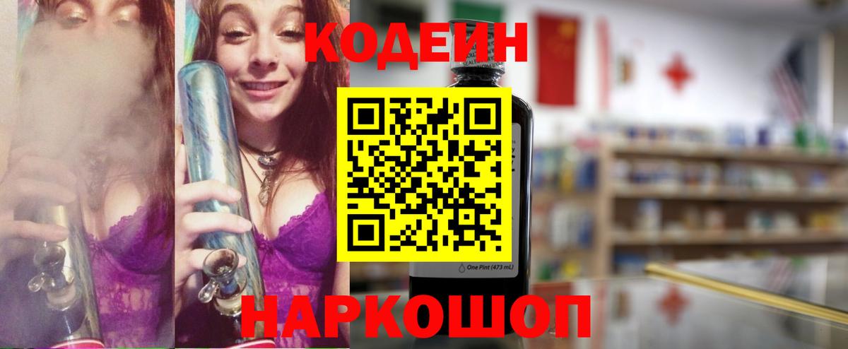 Кодеин напиток Lean (лин)  Кодеиновый сироп Lean Purple Drank  Канаш  Вход с VPN 